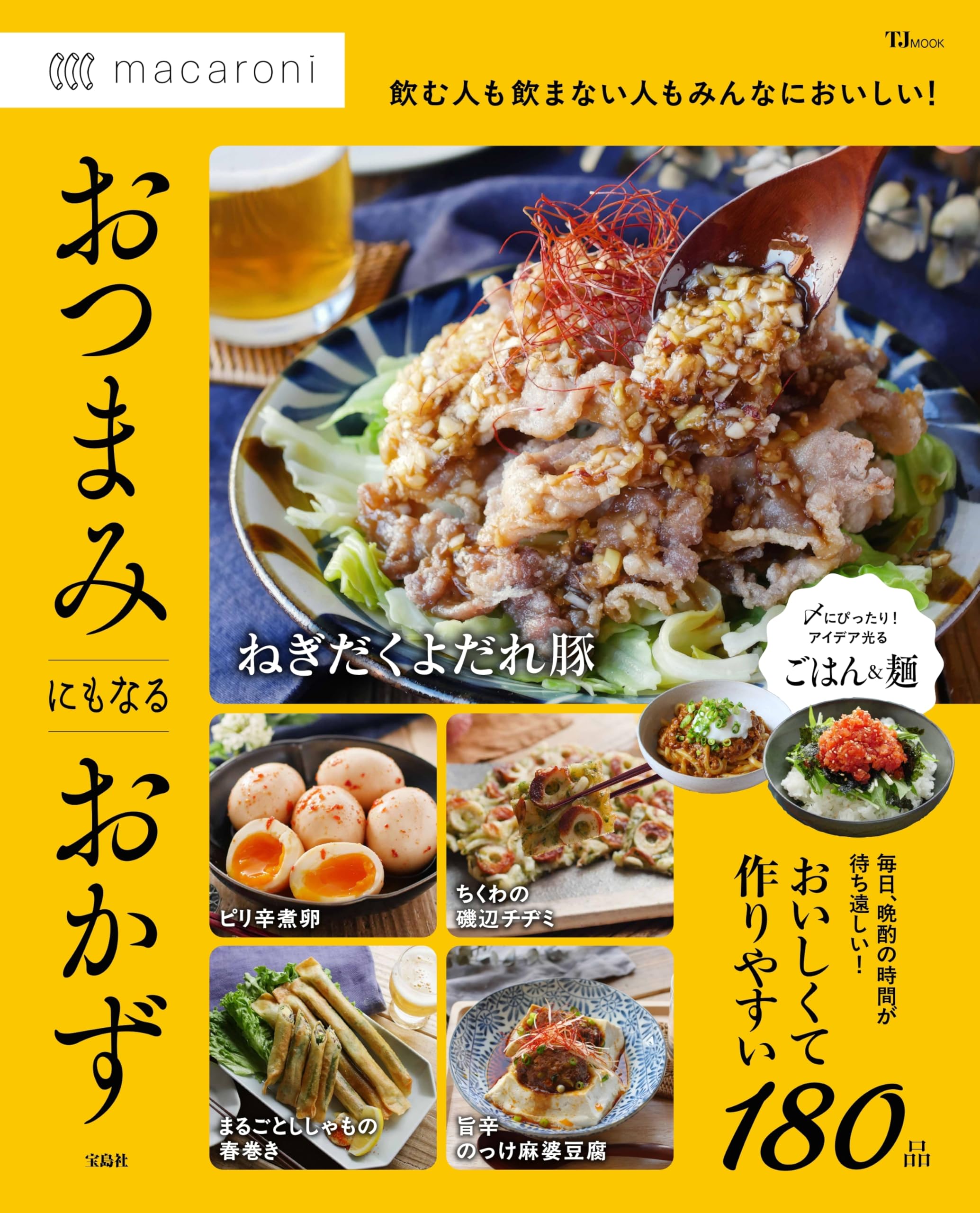 macaroni おつまみにもなるおかず (TJMOOK) | macaroni |本 | 通販